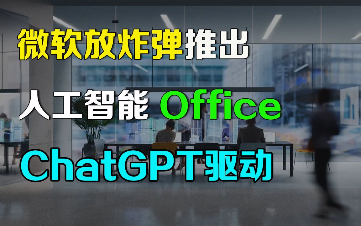 美股 微软放炸弹,推出人工智能Office软件,由ChatGPT驱动哔哩哔哩bilibili