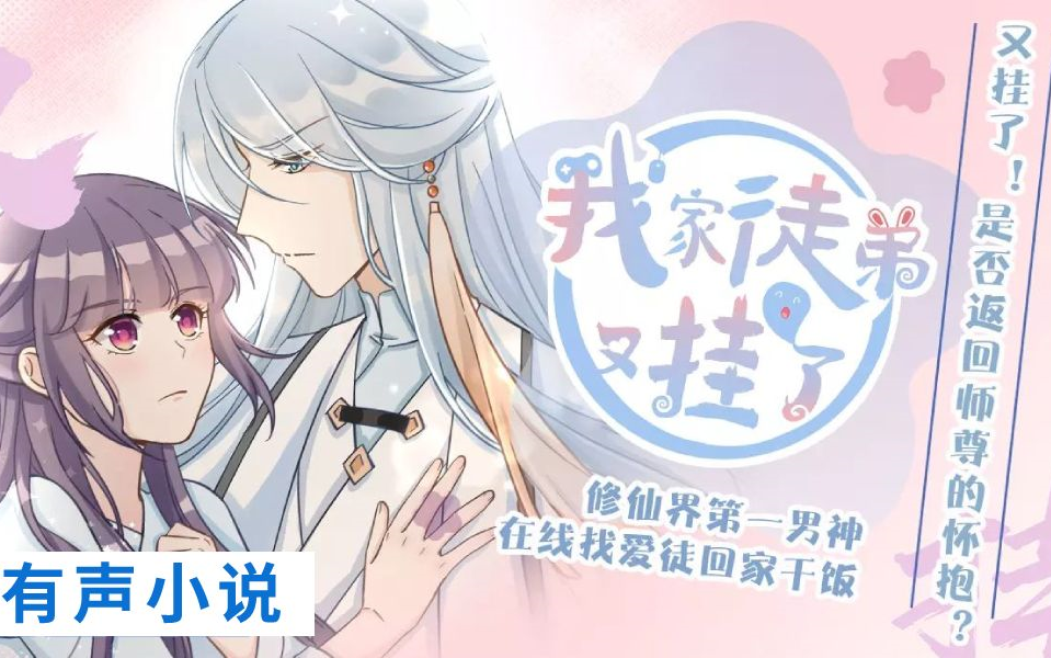 有声小说《我家徒弟又挂了》高冷禁欲男主vs沙雕满级女主