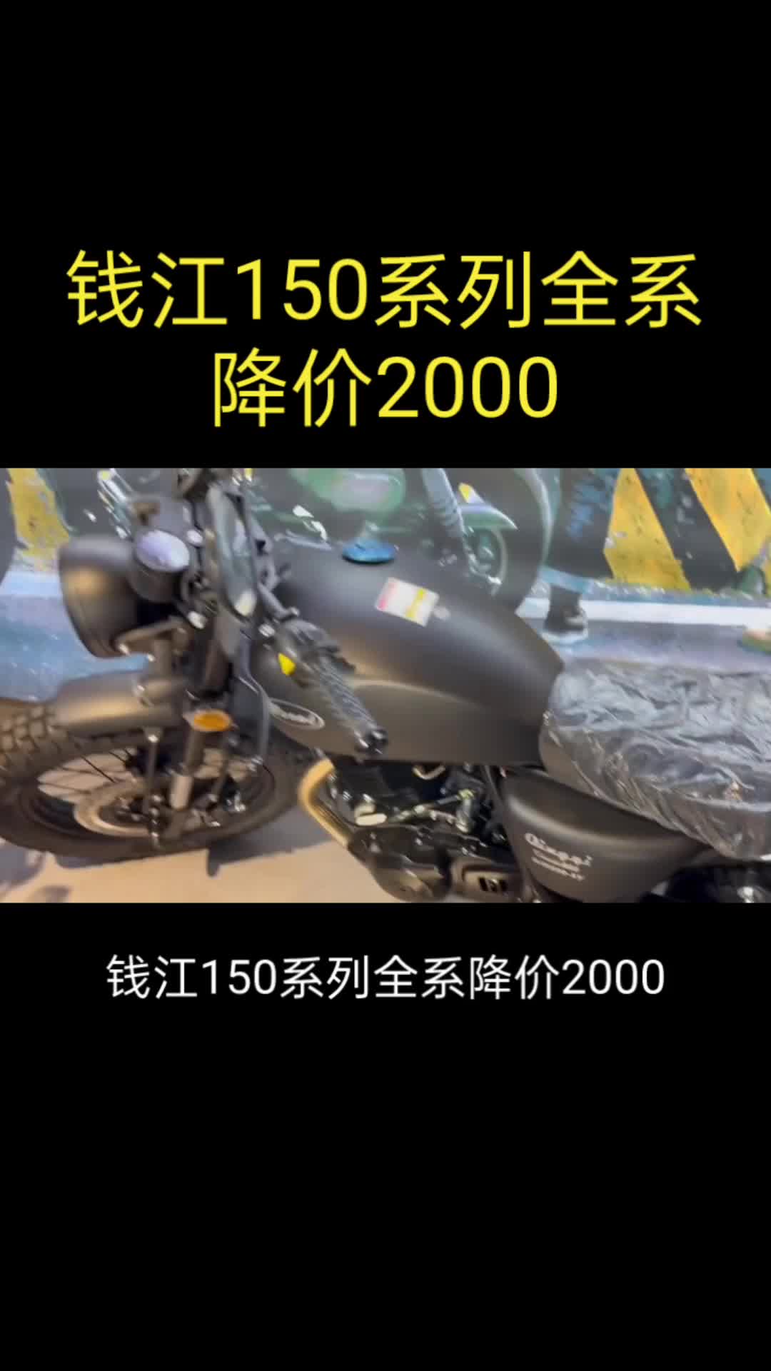 钱江150系列降价2000+入门摩友有了更多选择!哔哩哔哩bilibili