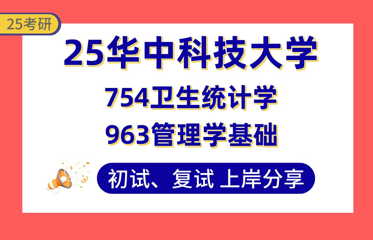 [图]【25华科考研】社会医学与卫生事业管理上岸学姐初复试经验分享-专业课754卫生统计学/963管理学基础真题讲解#华中科技大学领导科学考研