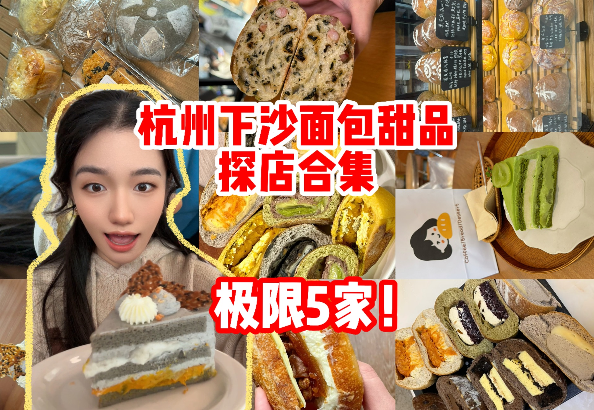 杭州下沙甜品面包探店!一口气集齐5家白月光全部都是压箱底的宝藏店铺!无广探店哔哩哔哩bilibili