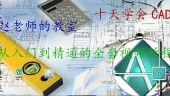 CAD视频教程最新免费左边的工具栏不见了