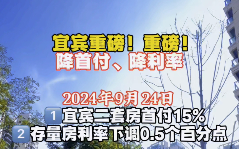 #重磅消息 宜宾二套房首付1.5成,利率下调0.5个百分点,国家鼓励购房政策,楼市大好利民政策即将执行!#宜宾房产#央行下调存量房贷利率哔哩哔哩...