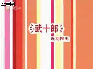 南方电视台影视频道TVS4《武十郎》宣传片哔哩哔哩bilibili