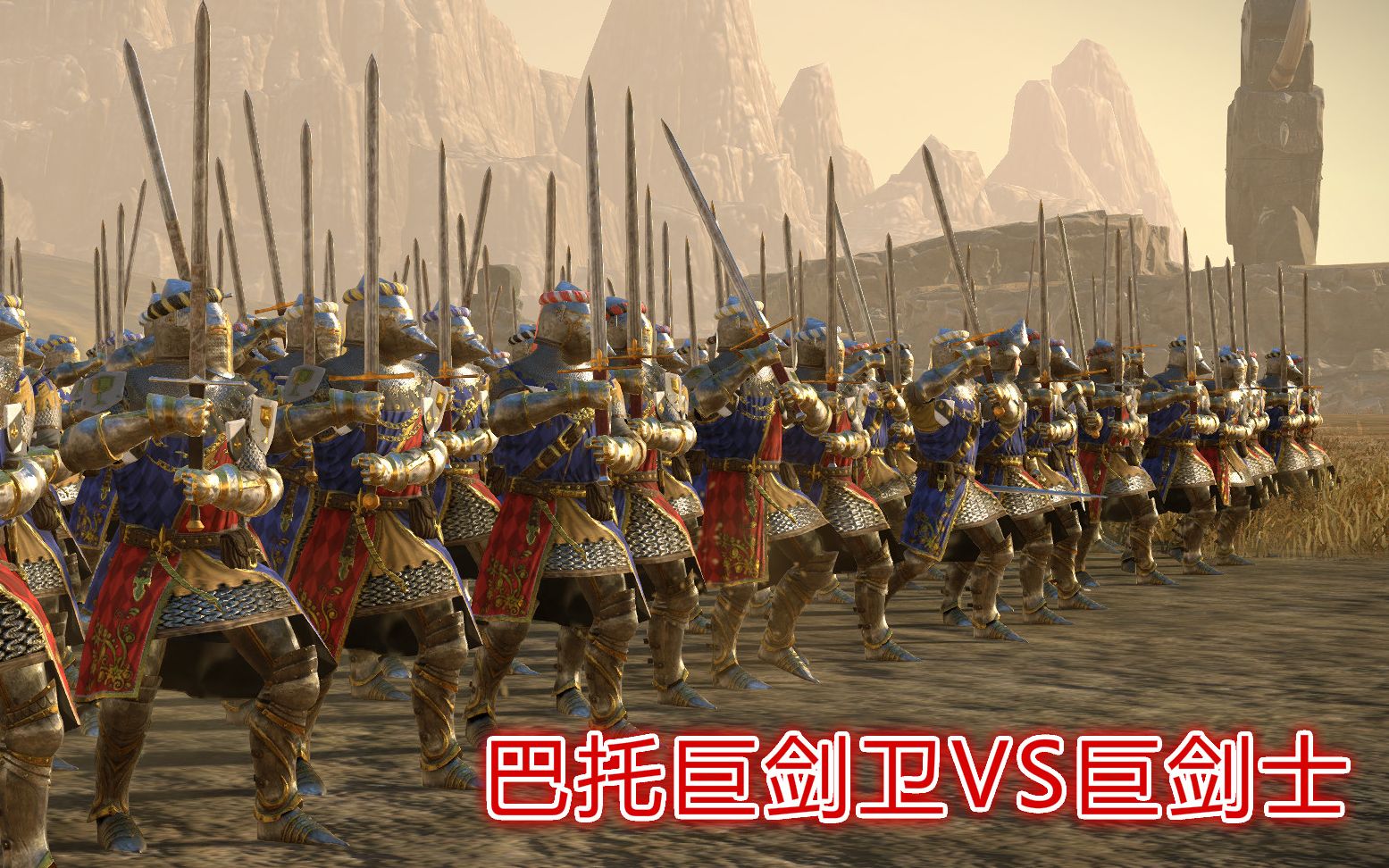 【战锤2全面战争】mod兵种测试 巴托巨剑卫vs帝国巨剑士