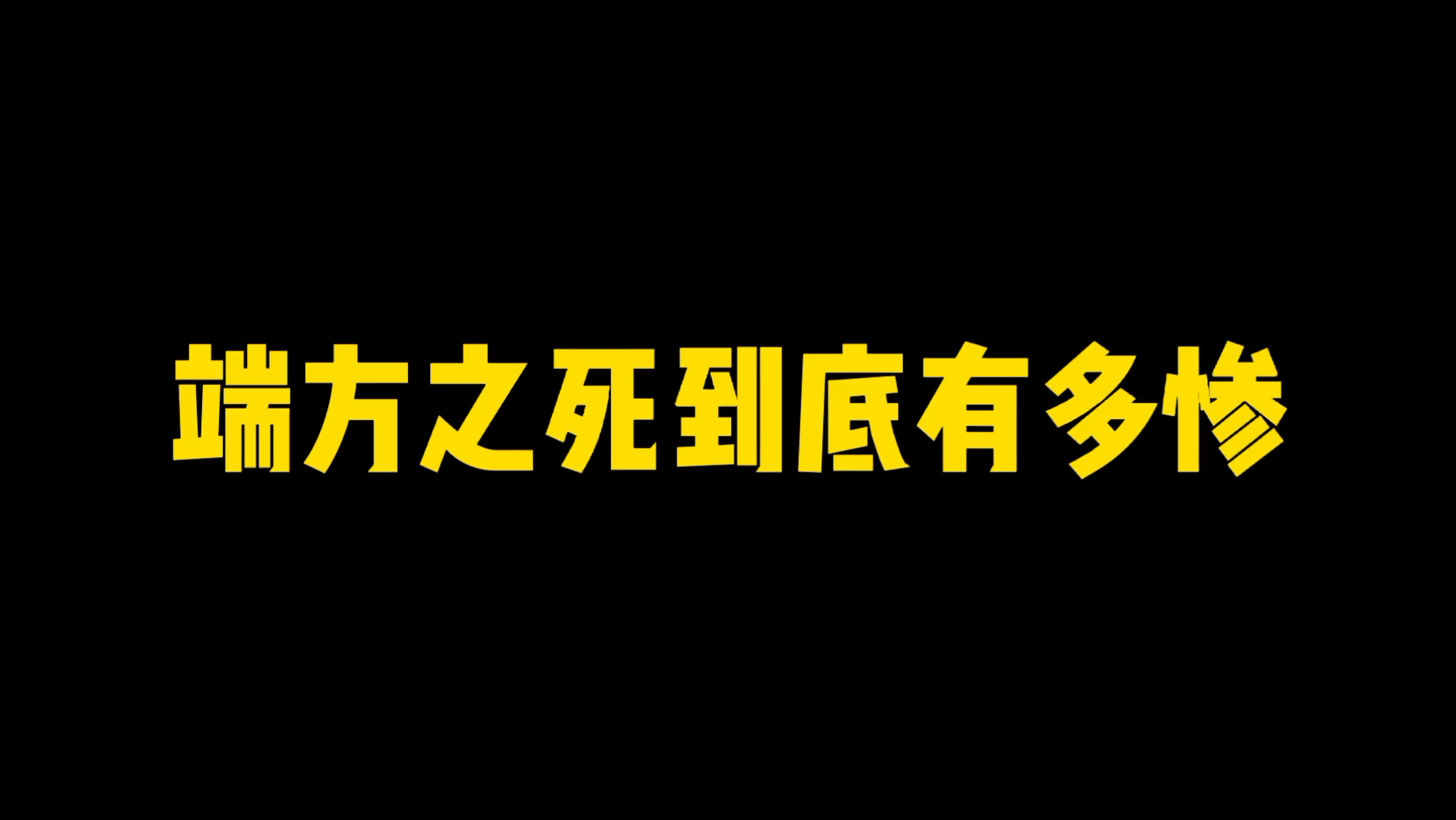 满人五虎5:端方之死到底有多惨?哔哩哔哩bilibili