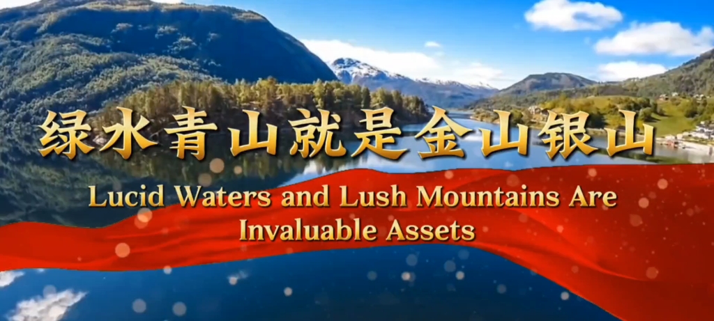 [图]每日一术语——绿水青山就是金山银山 Lucid Waters and Green Mountains are Invaluable Assets |第二集