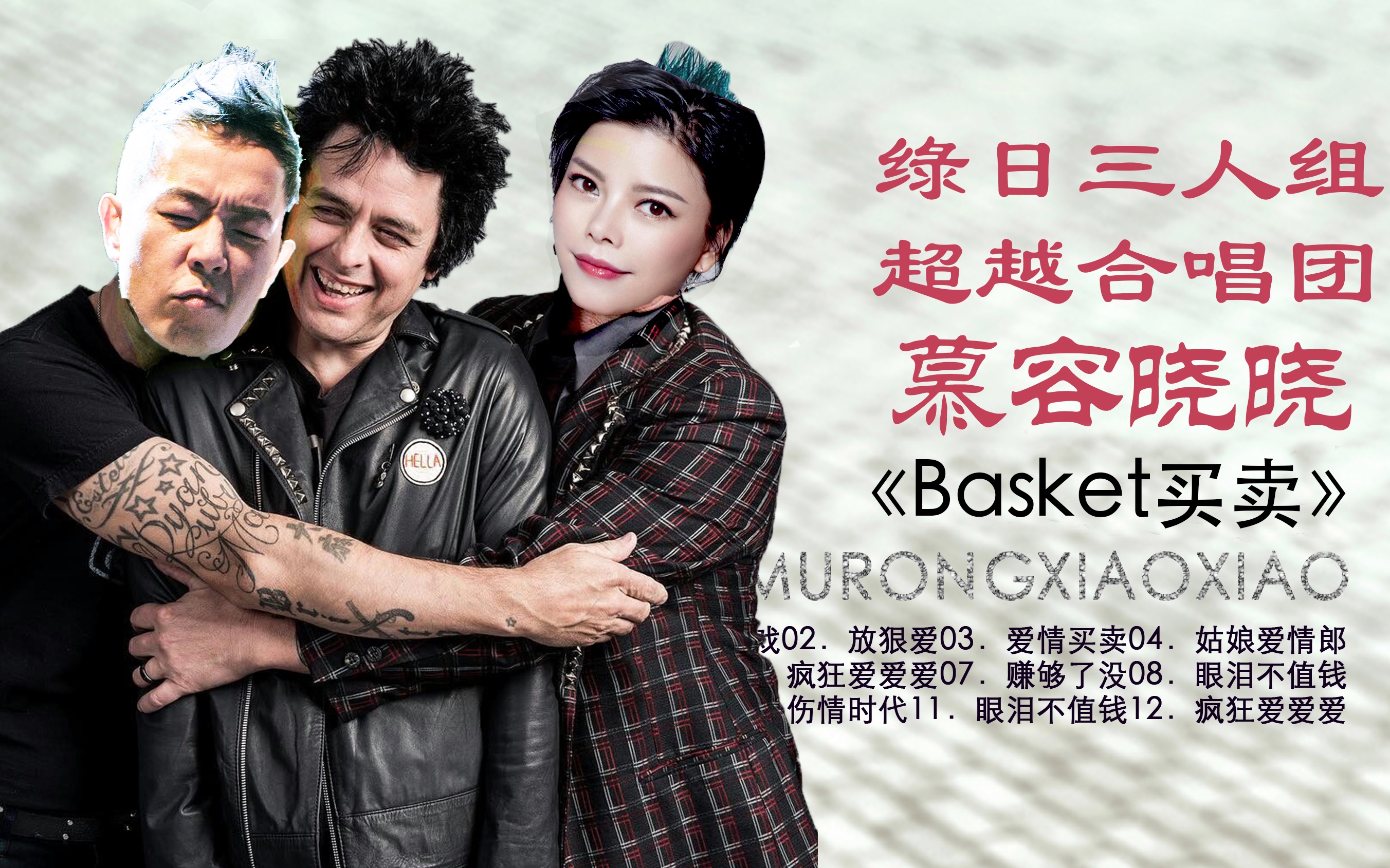 【Ban大哥】GreenDay!慕容晓晓!Beyond!一篮子买卖!你想要的我们都有!最强“真的爱你solo”改编.哔哩哔哩bilibili