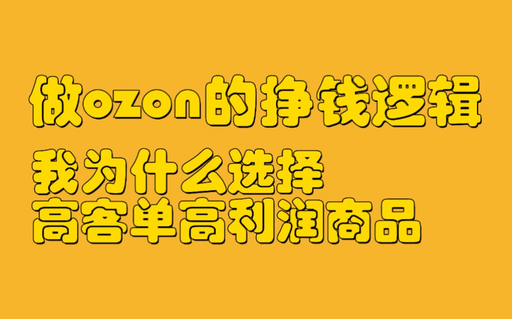 做ozon的挣钱逻辑,我选择高客单高利润的4点原因哔哩哔哩bilibili