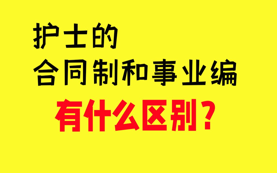 护士的合同制和事业编有什么区别?哔哩哔哩bilibili