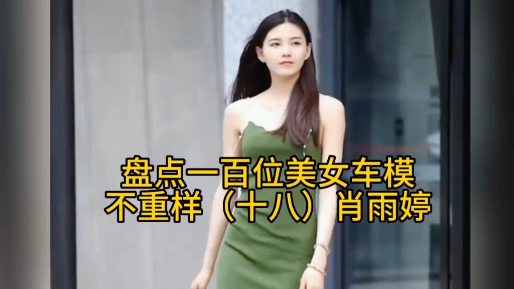 盘点一百位美女车模不重样第十八位:肖雨婷