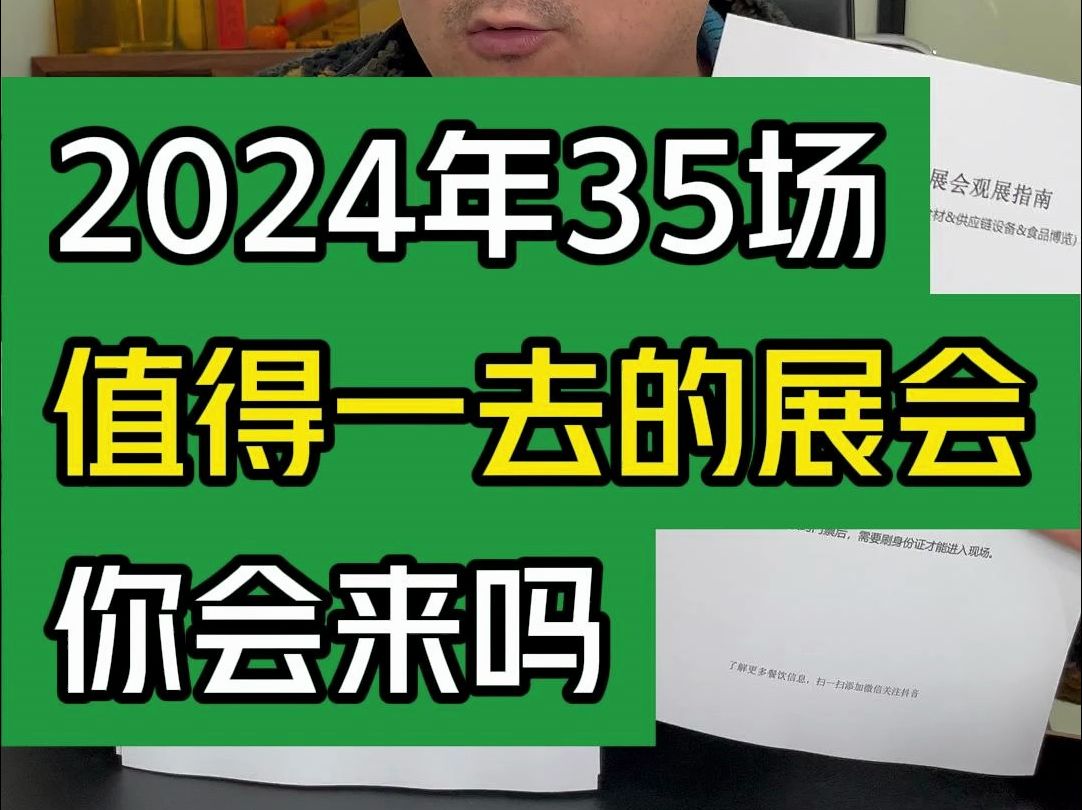 2024年35场值得一去的展会,你会来吗?#大韭哥 #餐饮展会 #注意事项 #餐饮行业 #分享创业干货哔哩哔哩bilibili