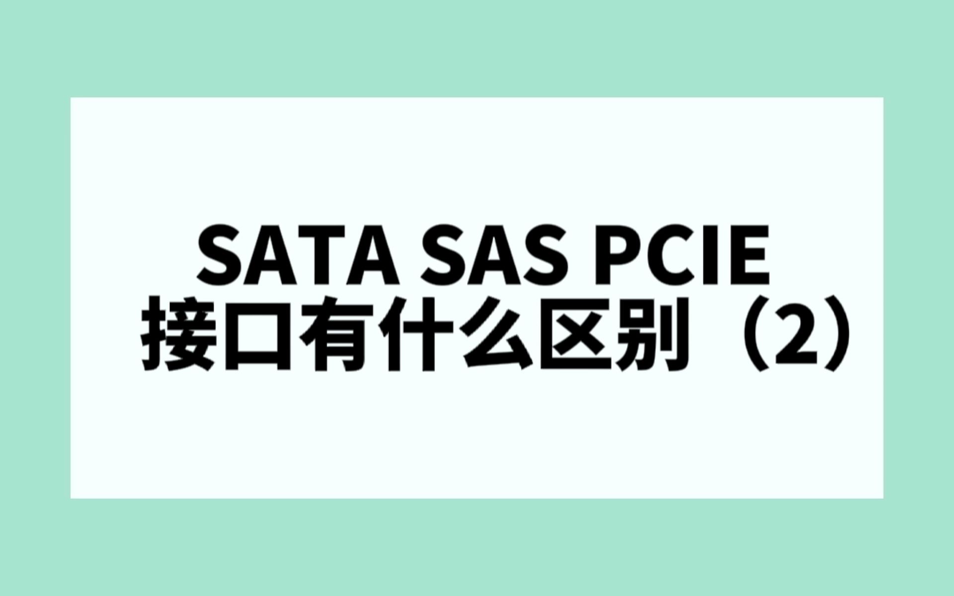 【东睿存储】SATA SAS PCIE三种接口有什么区别 (2)哔哩哔哩bilibili