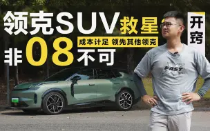 Download Video: 高科技试了个尴尬！但领克08这次换套轮毂就可以了！