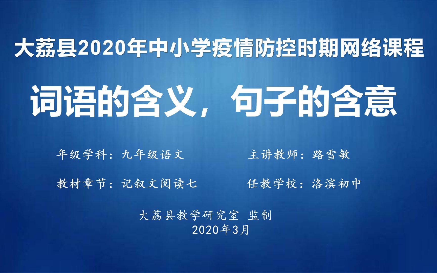 0318洛滨初中路雪敏九语文《词语的含义,句子的含意》视频哔哩哔哩bilibili