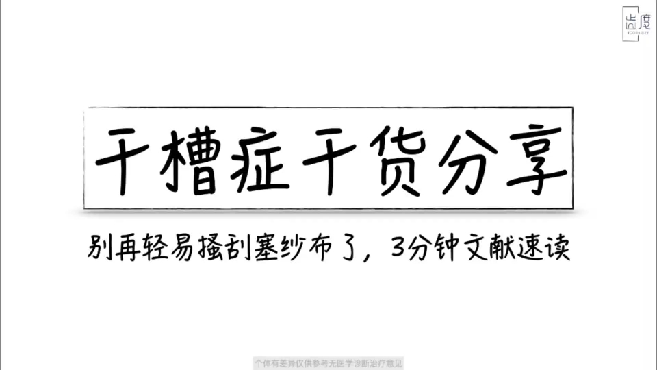 干槽症别在轻易搔刮了,附最新观点操作视频和文献.共总结三个方法视频要看到最后哦哔哩哔哩bilibili