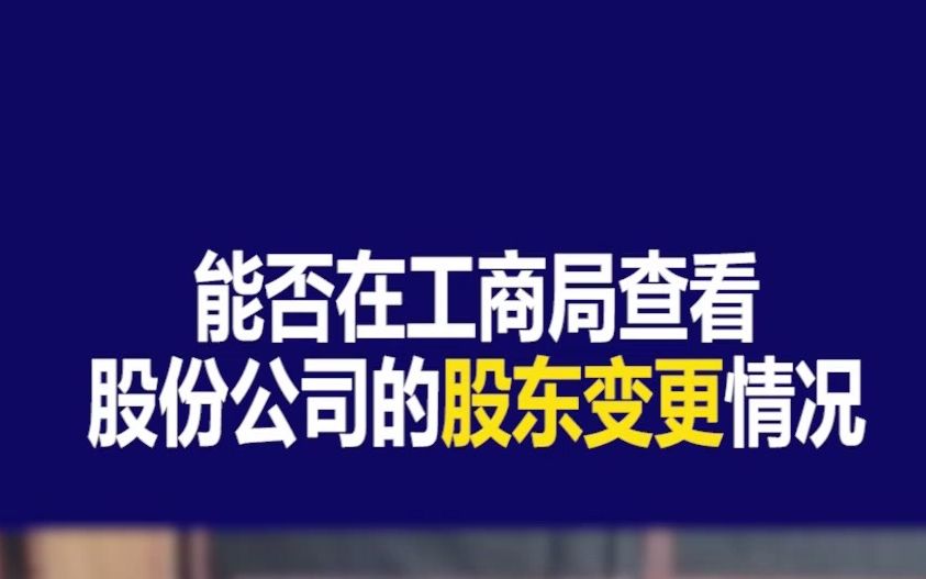 【法商小课堂】能否在工商局查看股份公司的股东变更情况哔哩哔哩bilibili