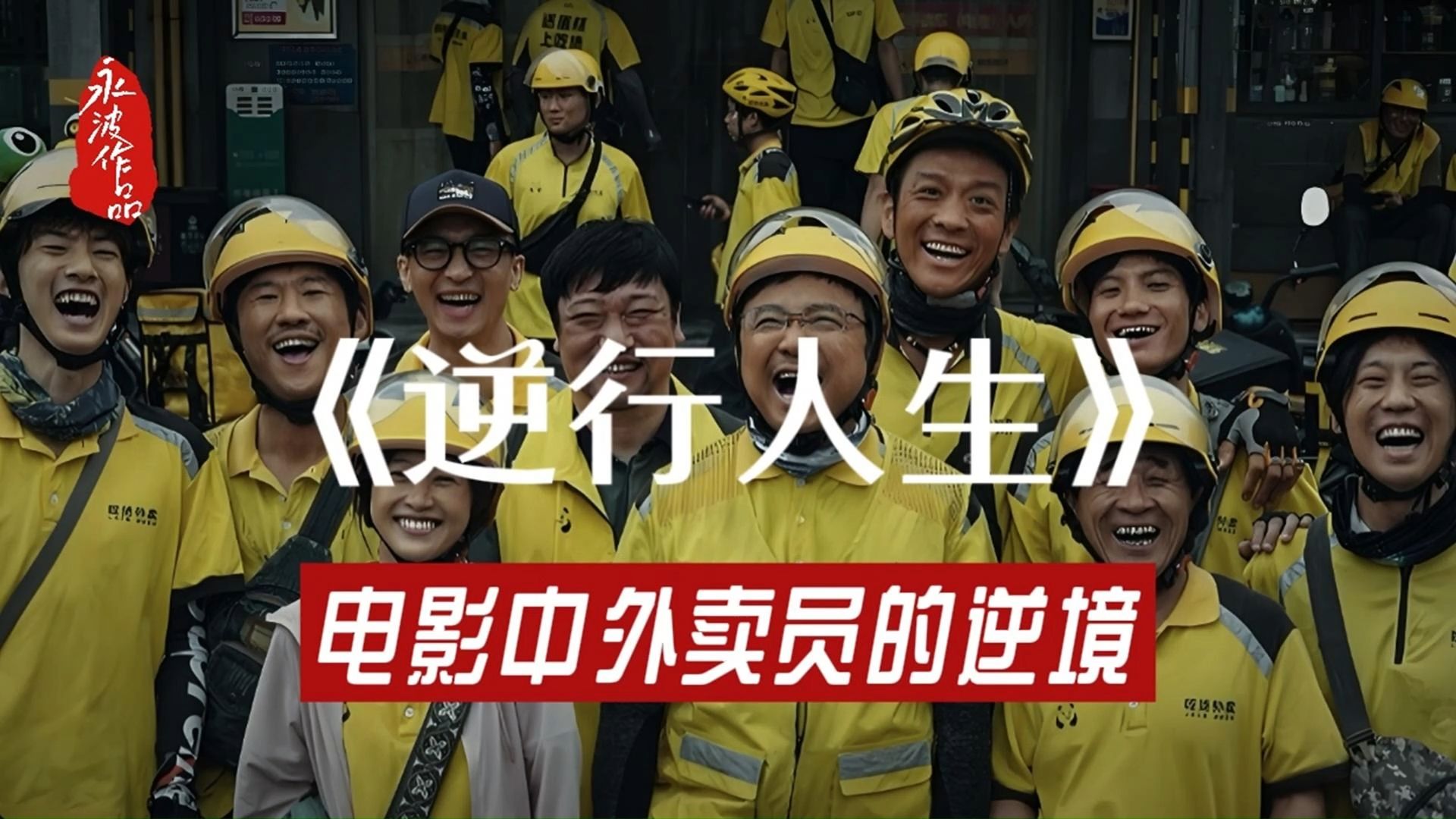徐峥电影《逆境人生》讲述的现实中外卖员的故事