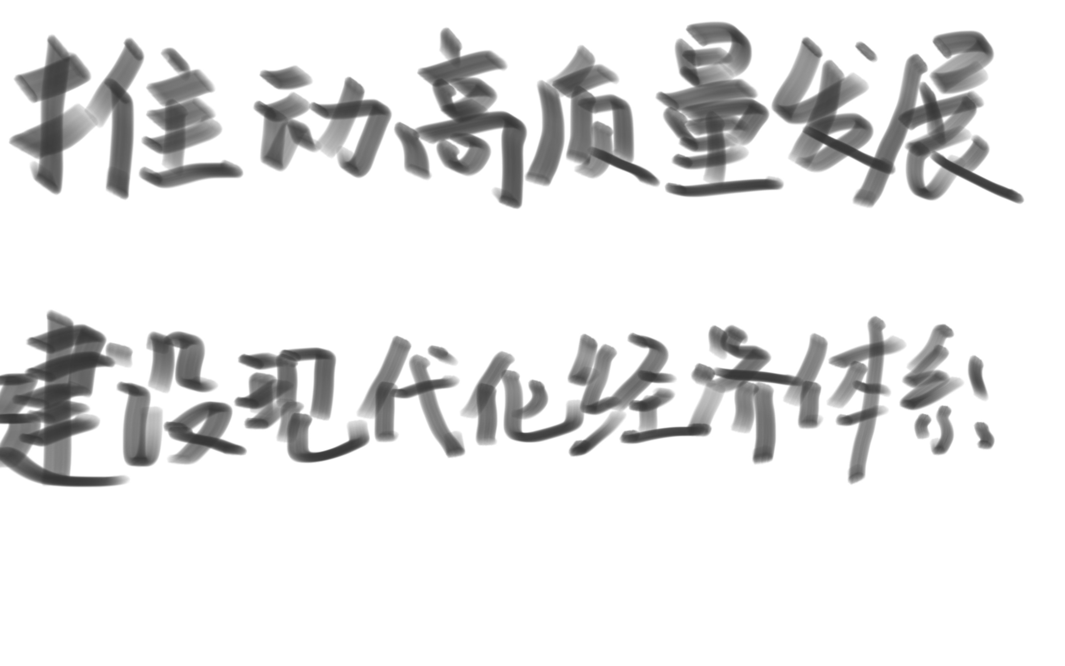 [图]完整详解高中政治必修二-推动高质量发展/建设现代化经济体系（持续更新中