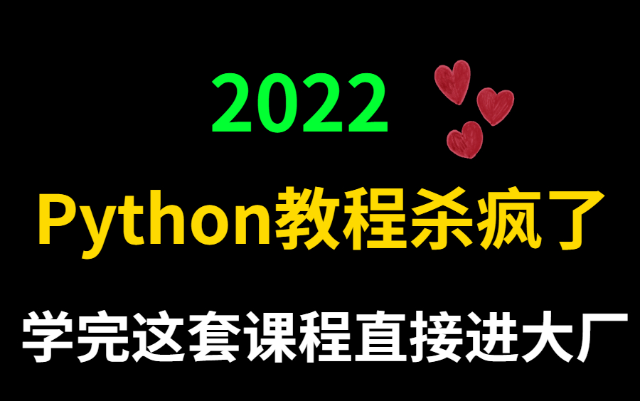 [图]2022Pythpn杀疯了，全新录制Python全套课程，包含所有干货，知识点，学完直接进大厂，你还学不会？