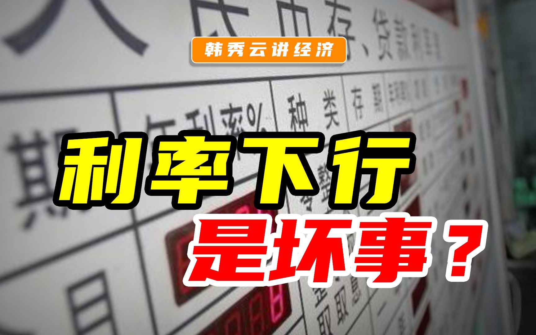 企业不投资,居民不消费!利率持续下行,真的是好事吗?哔哩哔哩bilibili