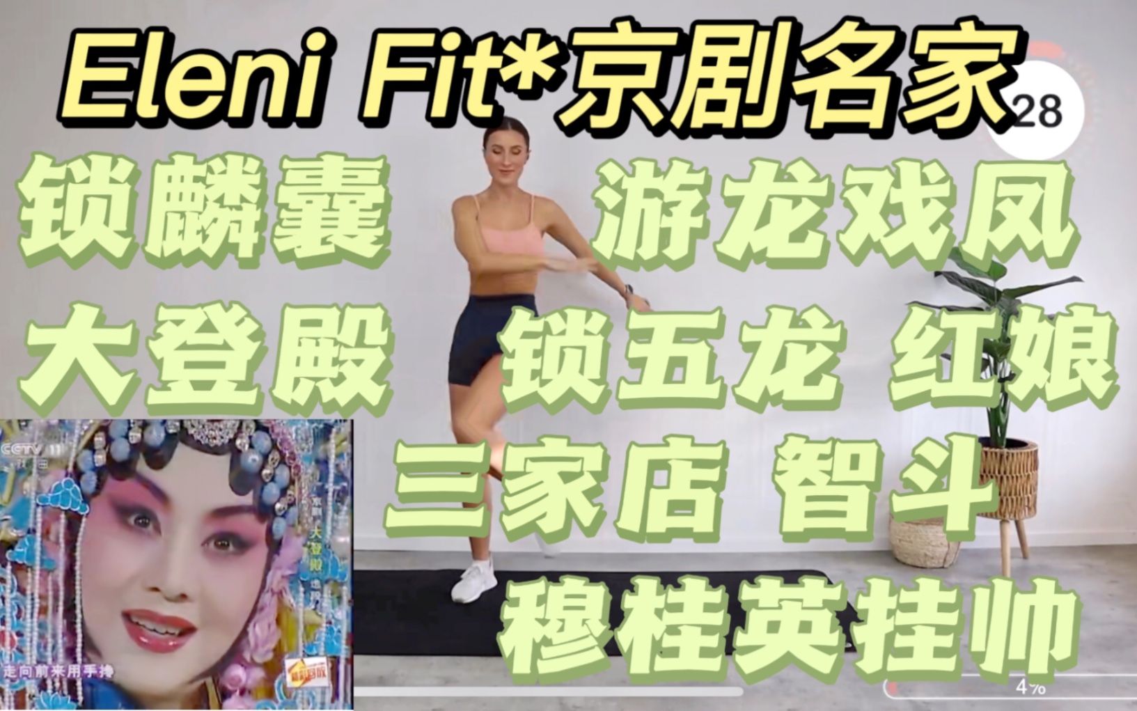 [图]【Eleni Fit*京剧名家】30min5000步有氧燃脂训练（游龙戏凤/锁麟囊/锁五龙/红娘/三家店/大登殿/穆桂英挂帅/沙家浜·智斗）