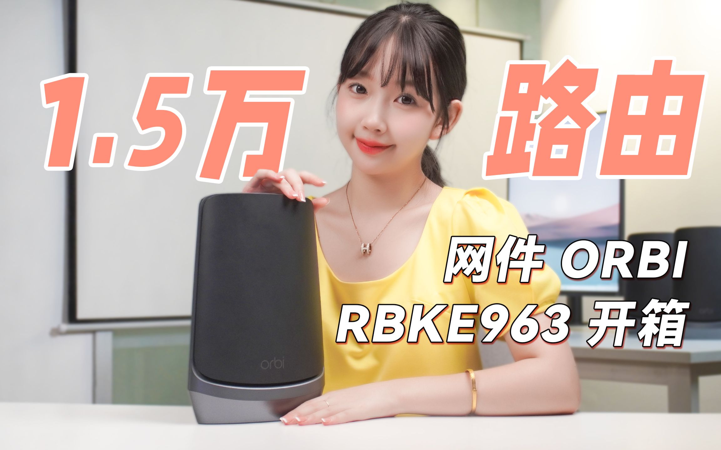 1.5万一套的路由,网件ORBI RBKE963万兆WiFi6路由器开箱哔哩哔哩bilibili