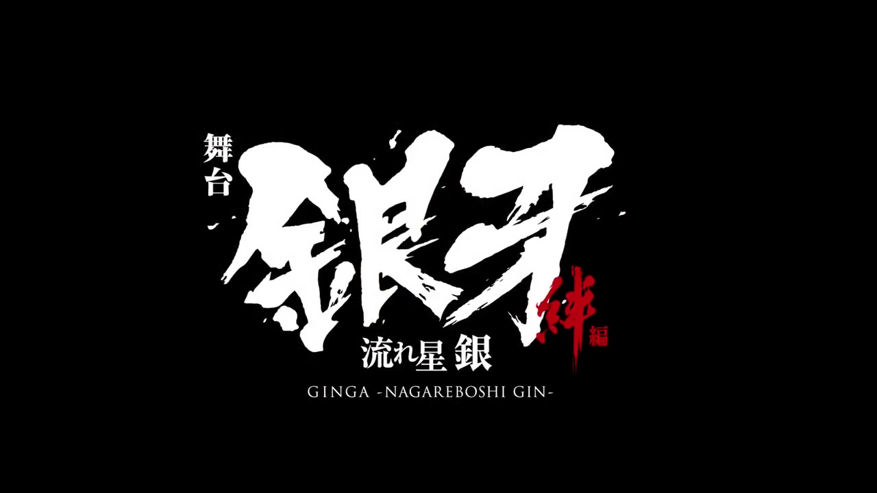 舞台剧「银牙 -流星 银-」～绊篇～相关_哔哩哔哩 (゜-゜)つロ 干杯