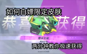 Descargar video: 重装上阵:如何快速白嫖限定皮肤 爆米花座