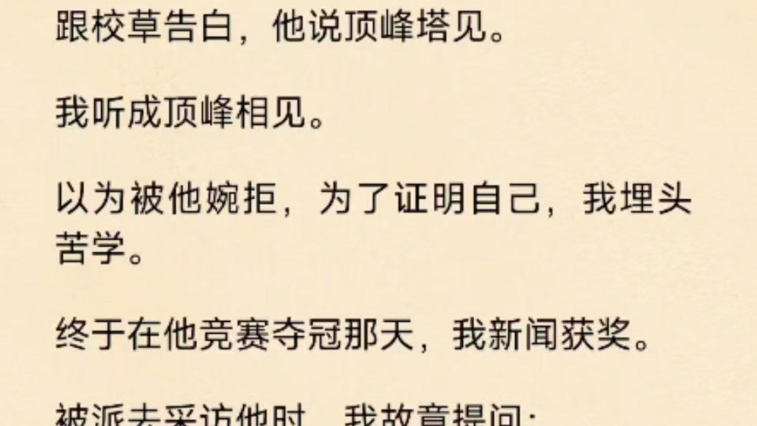 [图](全文)跟校草告白，他说顶峰塔见。   我听成顶峰相见。 以为被他婉拒，为了证明自己，我埋头苦学……