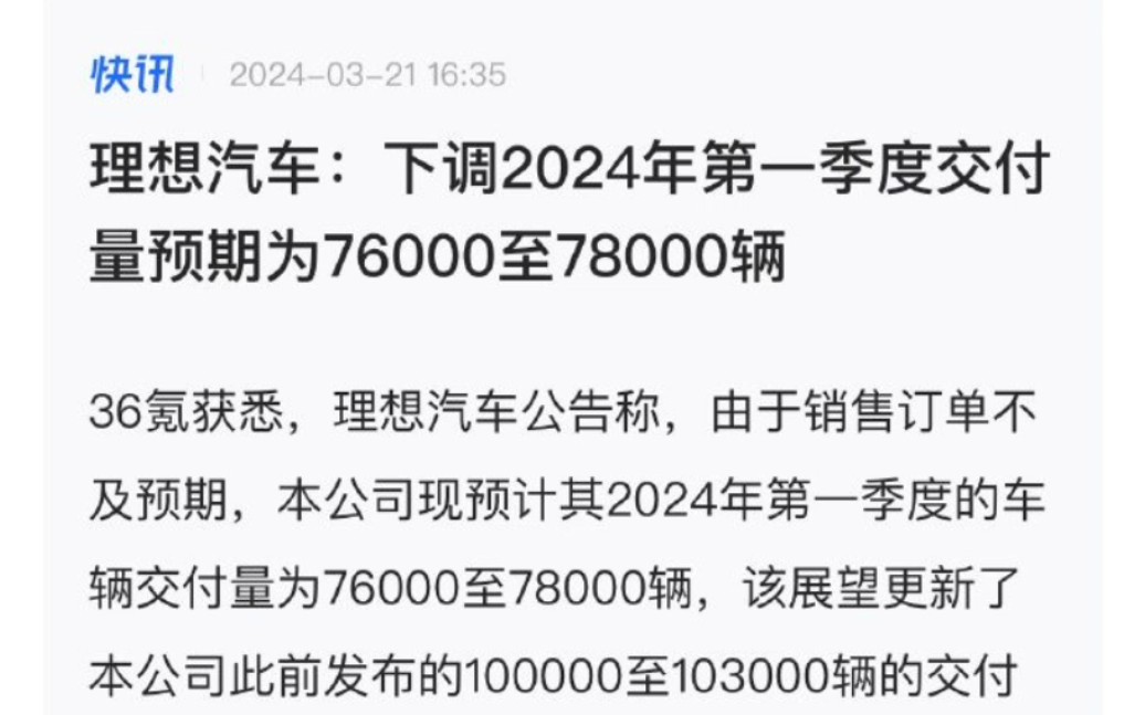 理想汽车销量不及预期下调目标,李想本人第一季度反思哔哩哔哩bilibili