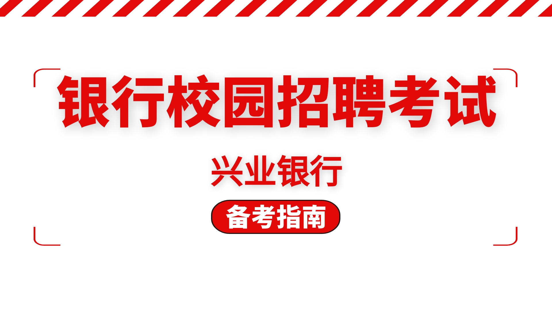 兴业银行招聘流程、考试科目、题量及分值比例分析、备考指导解读哔哩哔哩bilibili