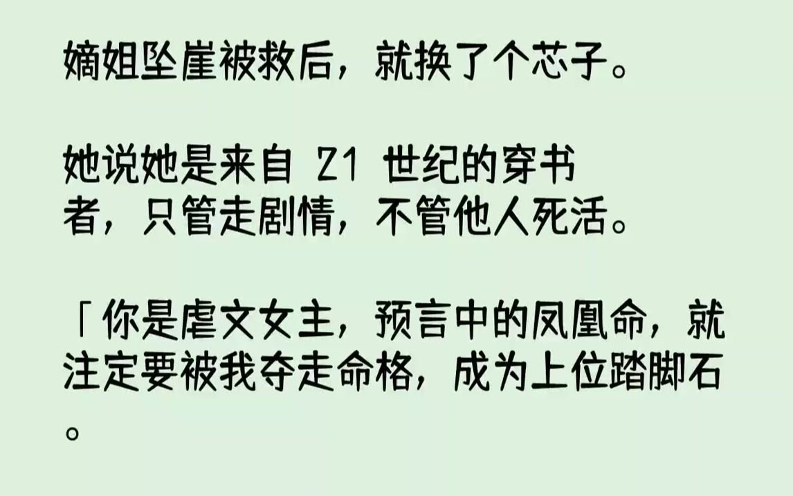 [图]【完结文】嫡姐坠崖被救后，就换了个芯子。她说她是来自21世纪的穿书者，只管走剧情，不管他人死活。「你是虐文女主，预言中的凤凰命，...