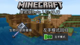 Video herunterladen: [我的世界] 基岩版Beta 1.21.40.21更新  生物可使用重锤  惯用左手者回归