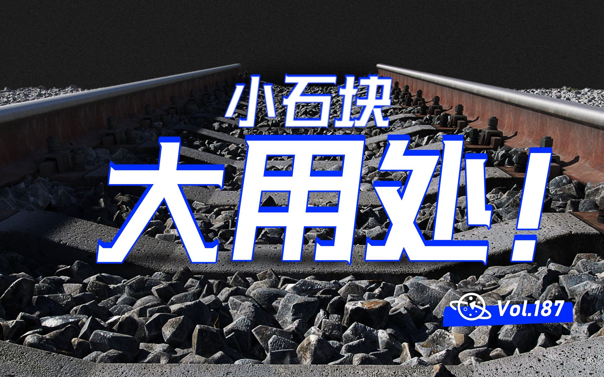 【球村】铁路上的小石块是干嘛的?为什么高铁没有?铁路道砟的作用!哔哩哔哩bilibili