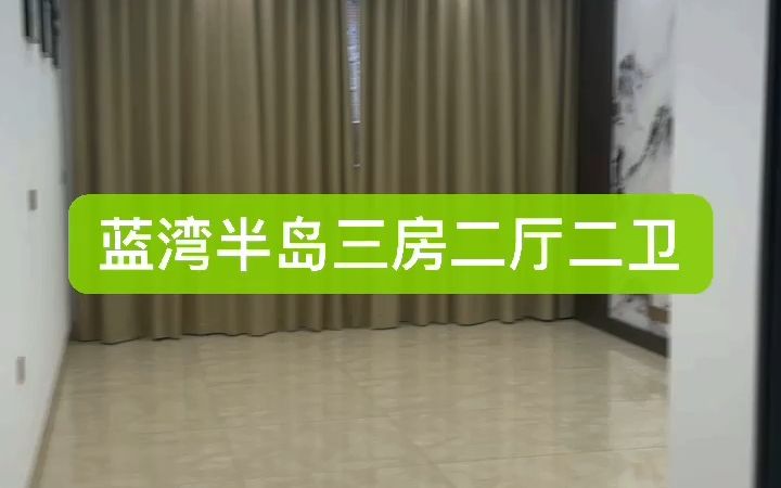 东莞高埗小产权房【蓝湾半岛】3栋封闭式小区房,实拍三房(售楼处18344012085)哔哩哔哩bilibili