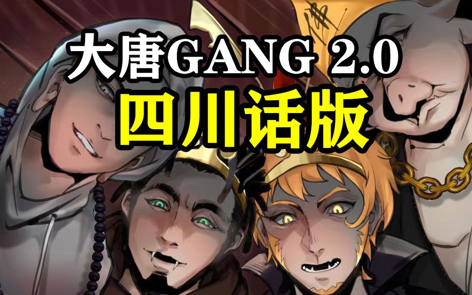 [图]【倒悬的橘子】大唐Gang 2.0 四川话版