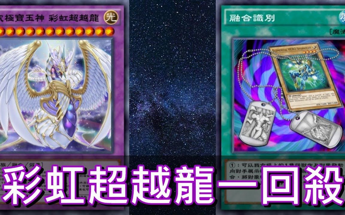 游戏王决斗链接究极宝玉神彩虹超越龙一回杀