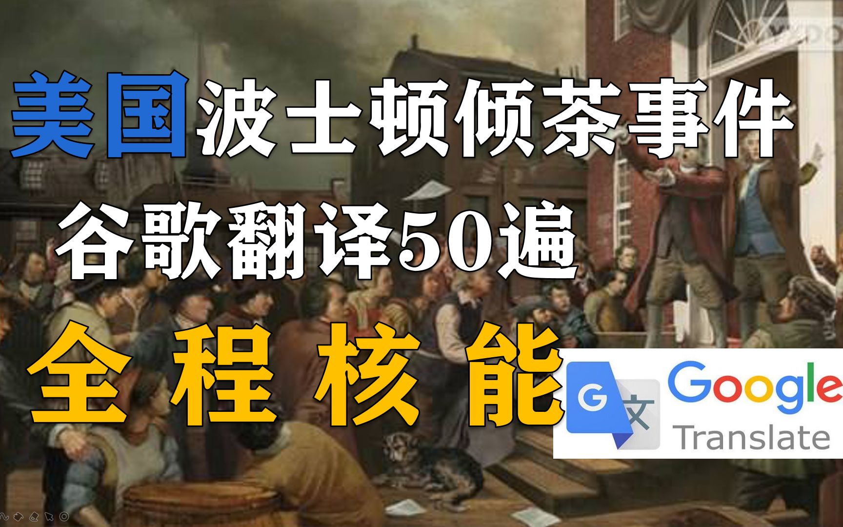 谷哥翻译50遍美国波士顿倾茶事件 建议改成:美 国 大 革 命哔哩哔哩bilibili