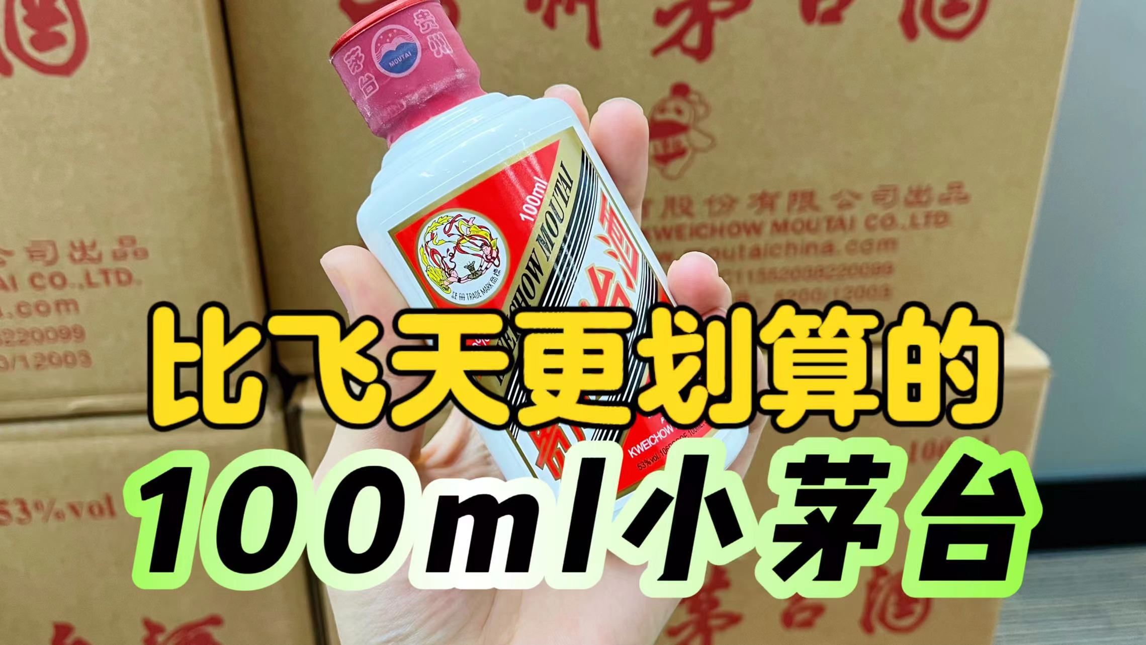 沦为i茅台上的小可怜?100ml小茅台,比500ml飞天更划算哔哩哔哩bilibili