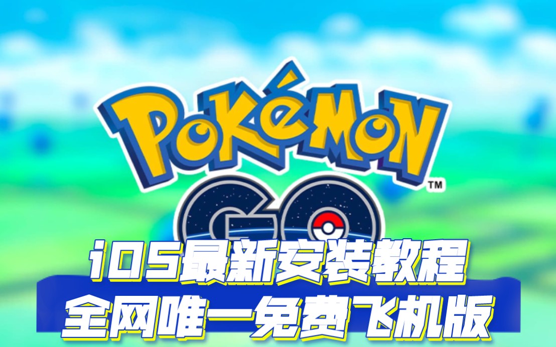 【保姆级教程】PokemonGO:2024最新直装版iOS下载安装教程哔哩哔哩bilibili