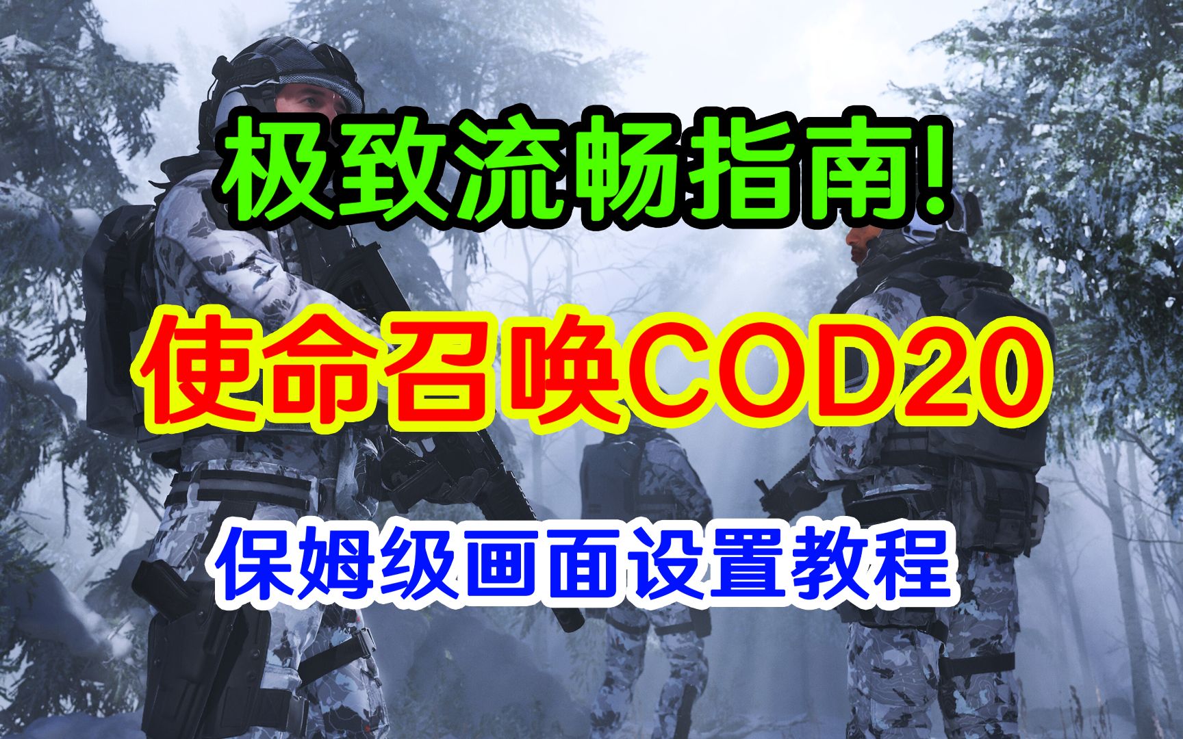 [图]极致流畅！使命召唤20COD20保姆级画面设置教程