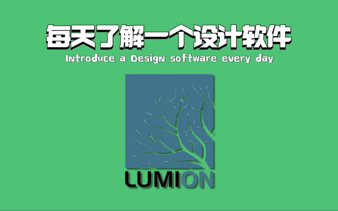 每天了解一个设计软件 |LUMION界有哪些大神?哔哩哔哩bilibili