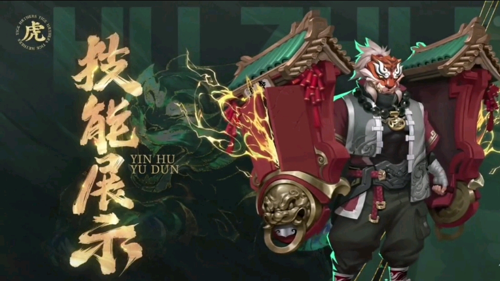 廉颇虎年限定皮肤