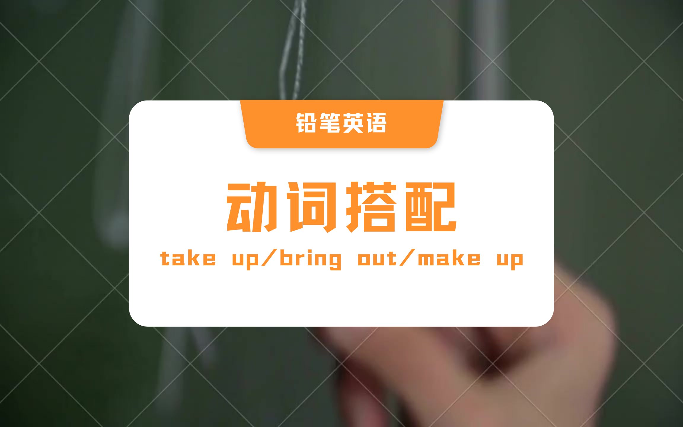 【初中经典易错题】易错搭配take up:bring out:make up哔哩哔哩bilibili