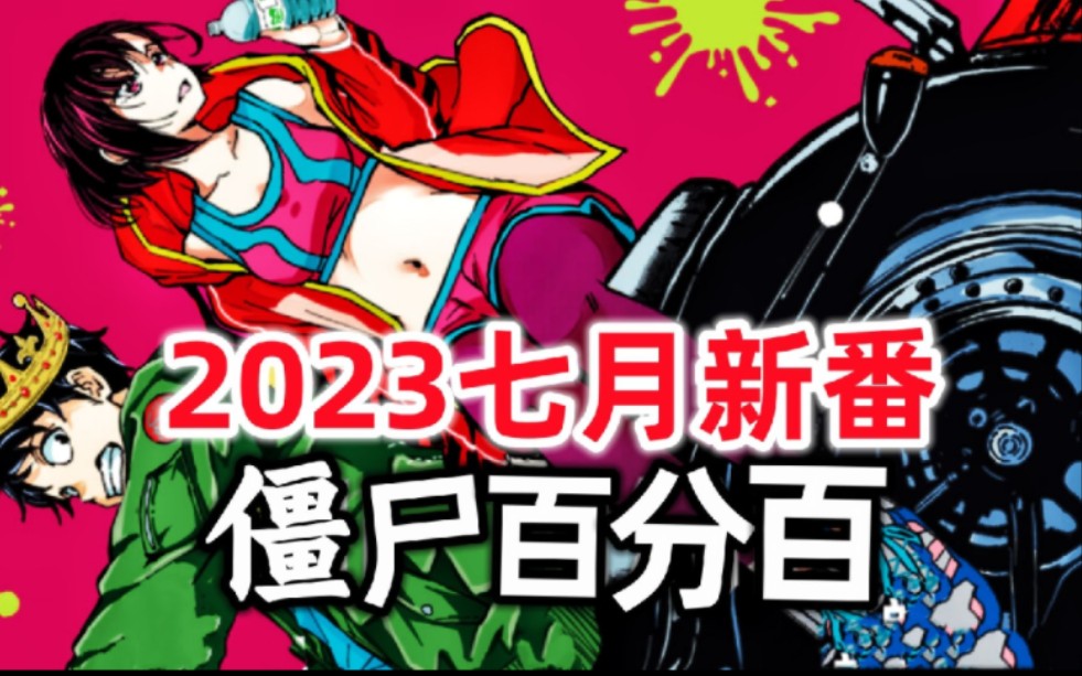 [图]【正片】7月新番《僵尸百分百～变成僵尸之前想做的100件事～》第一集，60分钟后开始正片。