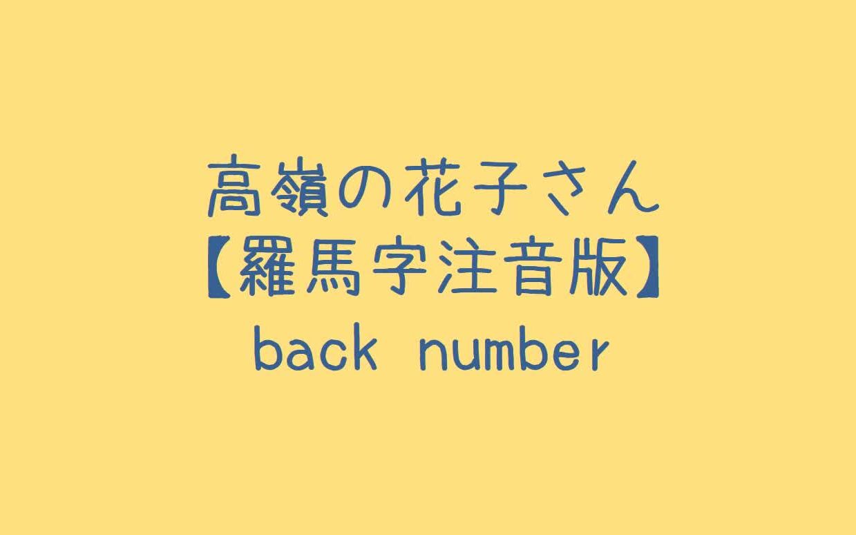 活动作品backnumber高岭の花子さん罗马音注音歌词日语五十音学习视频