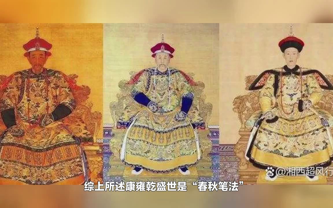 [图]为何康雍乾盛世是“春秋笔法”？