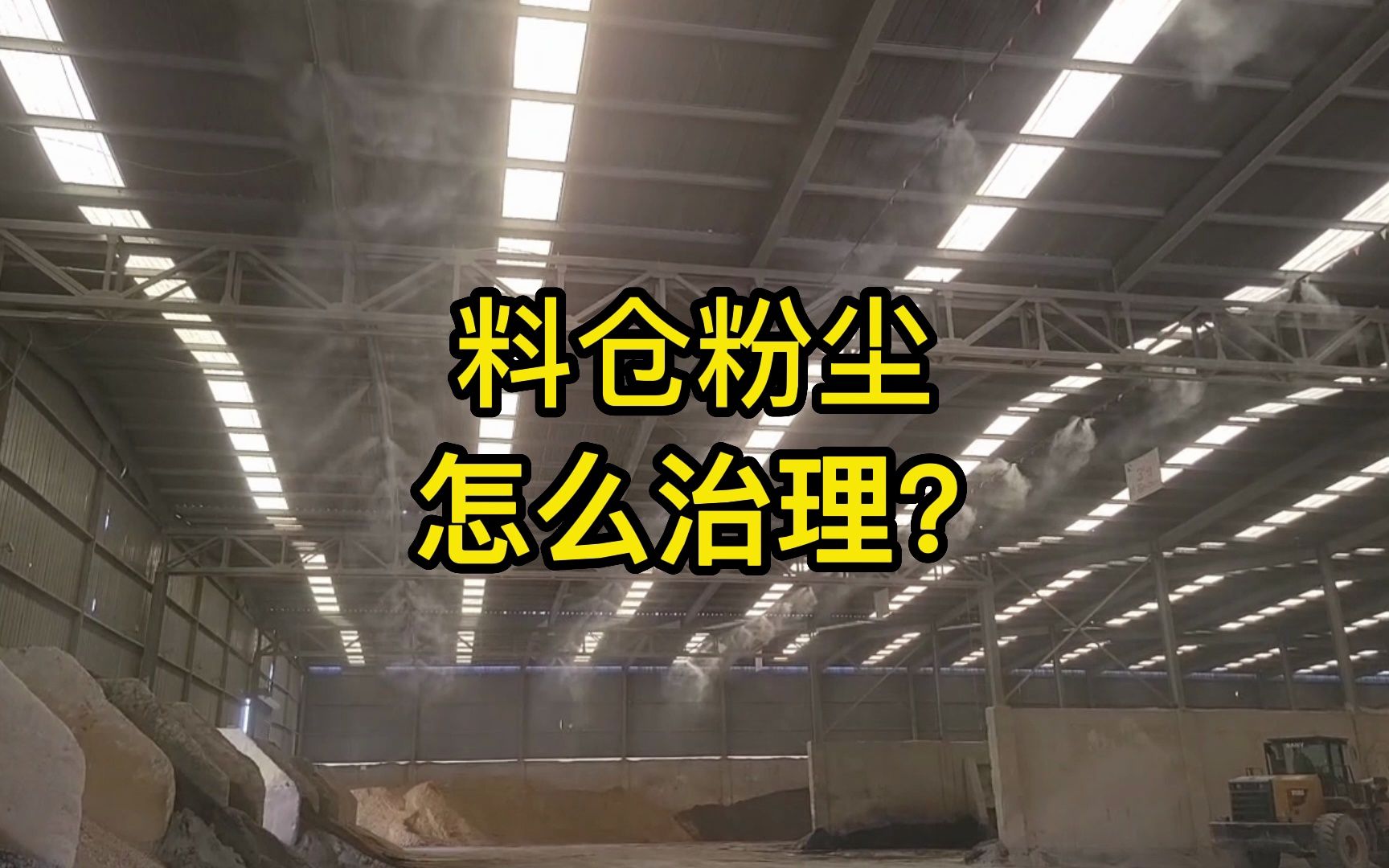 料仓粉尘怎么治理?常州料仓降尘喷雾系统,亳州料仓降尘喷雾系统,泰州料仓降尘喷雾系统#料仓降尘喷雾系统 #料仓降尘喷雾系统在线咨询 #料仓降尘喷...