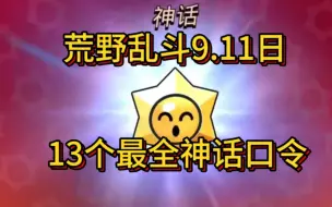 Download Video: 【荒野乱斗】9月11日更新13个海绵宝宝神话口令码！最全！